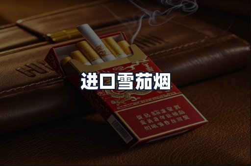 进口雪茄烟